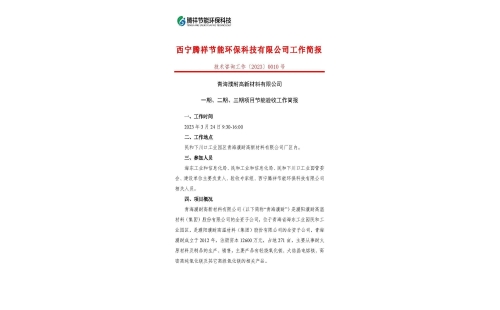 青海濮耐高新材料有限公司一期、二期、三期項目節(jié)能驗收工作簡報